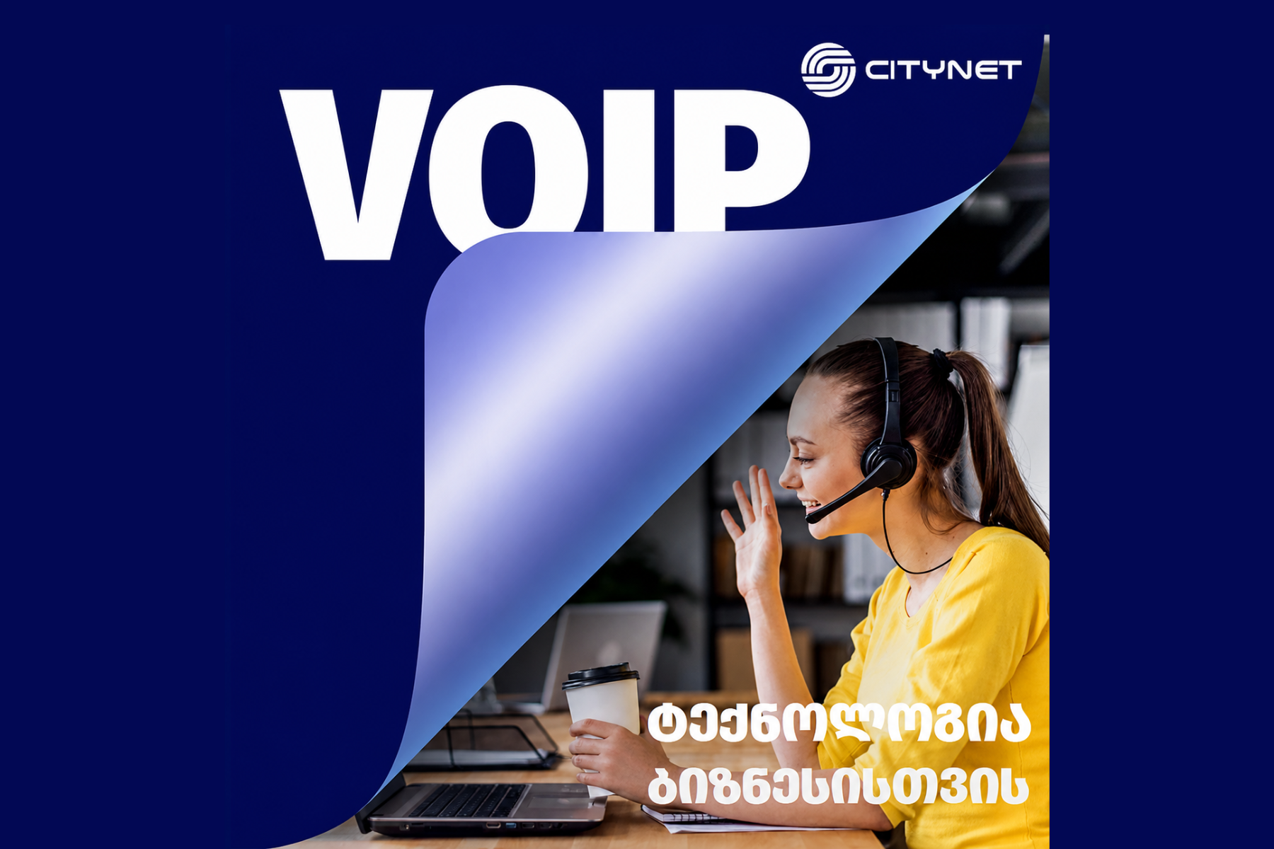 რა არის VOIP ტელეფონია?